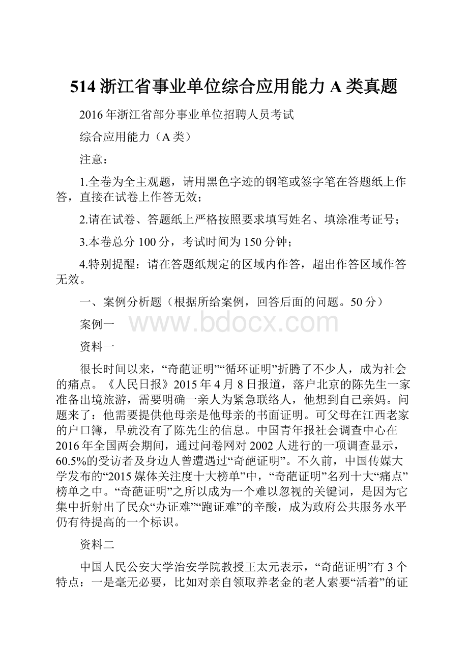 514浙江省事业单位综合应用能力A类真题.docx_第1页