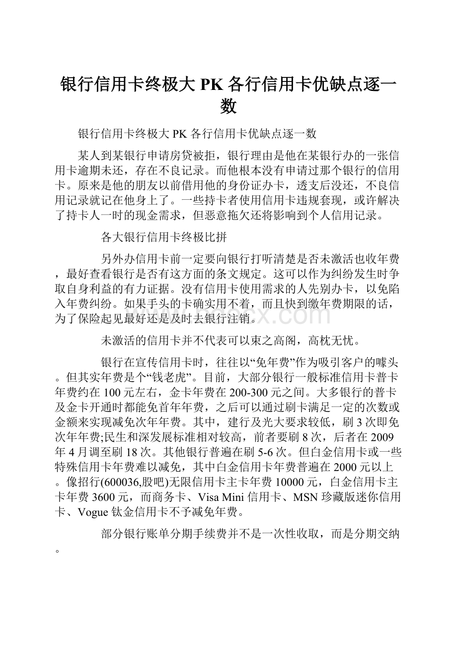 银行信用卡终极大PK 各行信用卡优缺点逐一数.docx