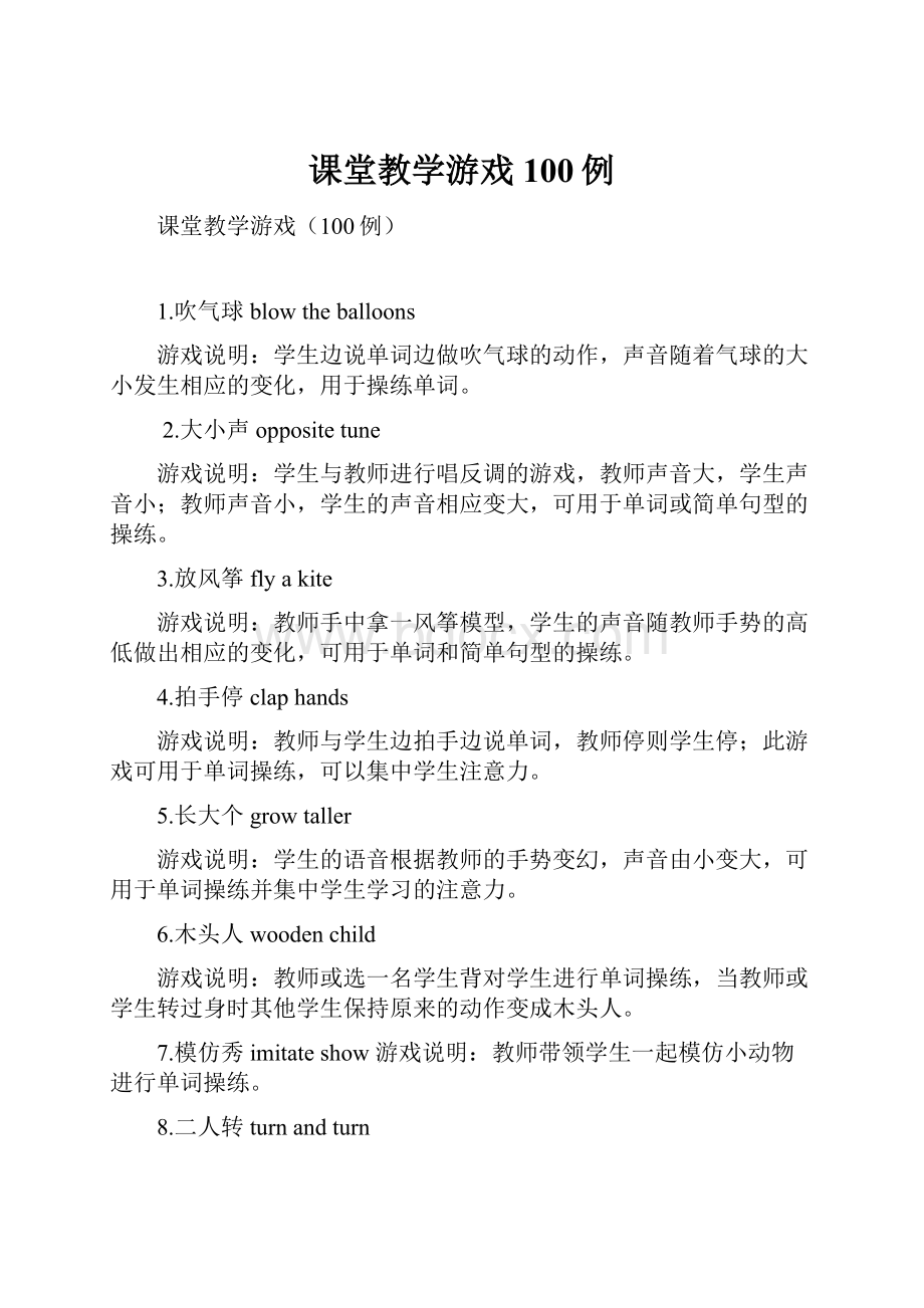 课堂教学游戏100例.docx_第1页