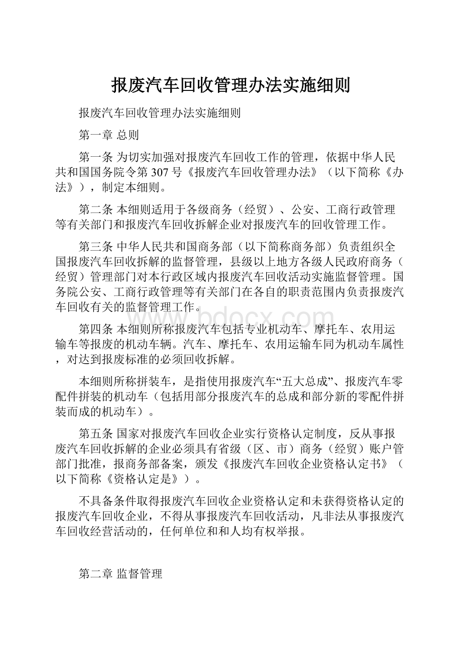 报废汽车回收管理办法实施细则.docx