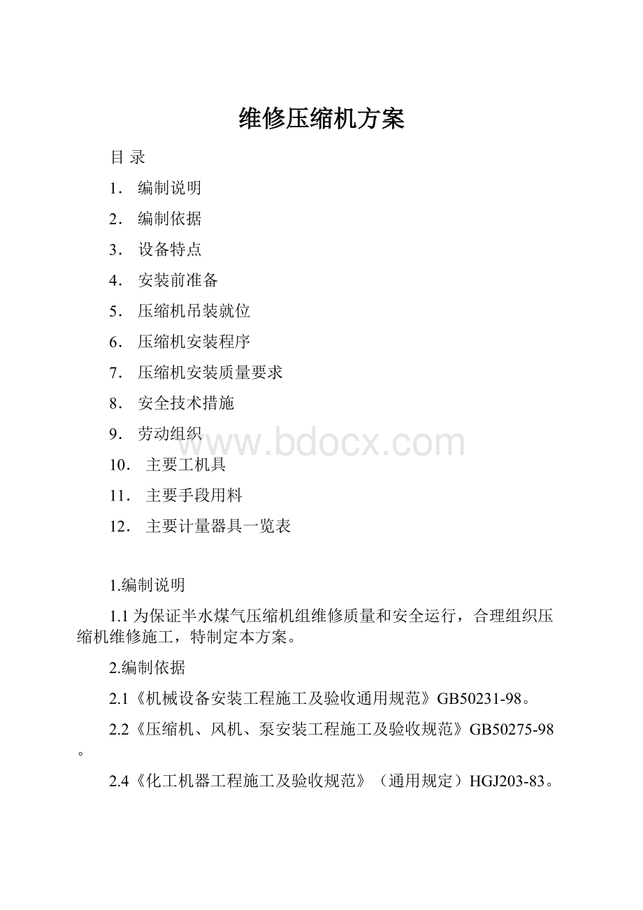 维修压缩机方案.docx_第1页