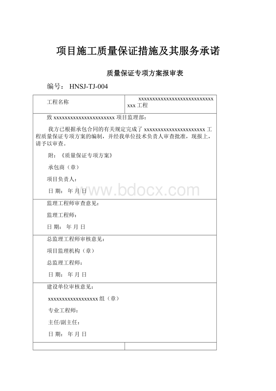 项目施工质量保证措施及其服务承诺Word文档格式.docx_第1页