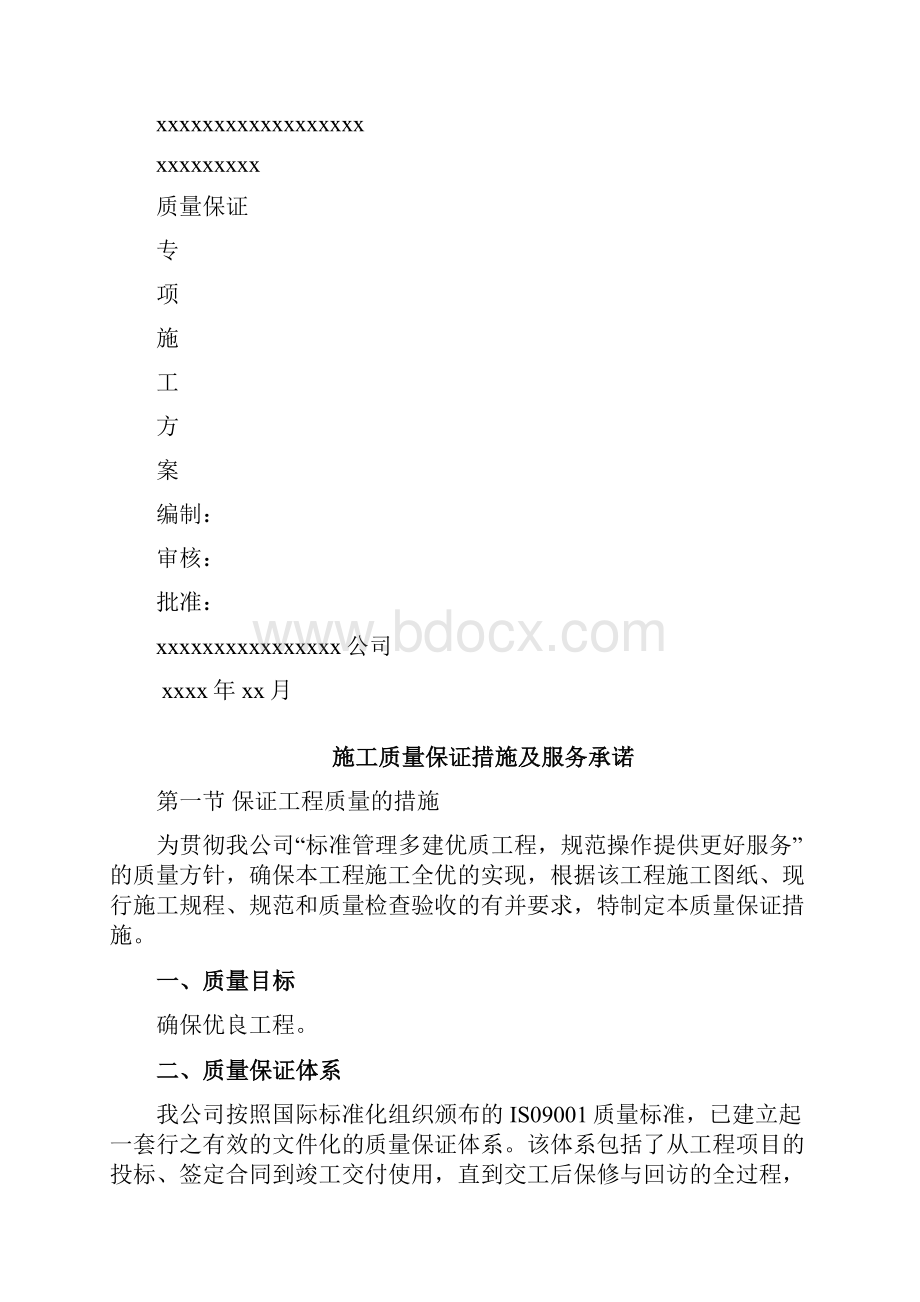 项目施工质量保证措施及其服务承诺Word文档格式.docx_第2页