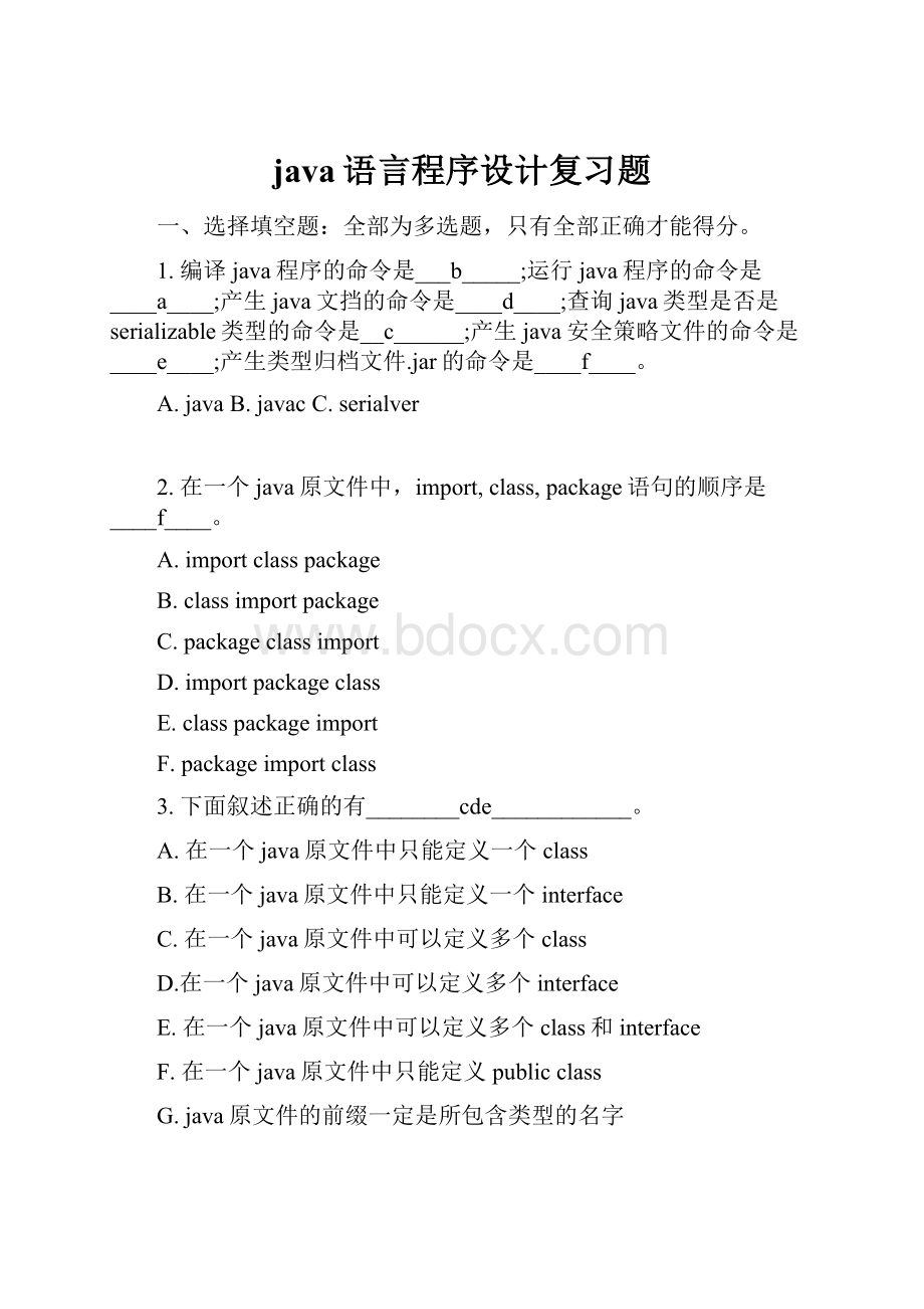 java语言程序设计复习题.docx_第1页