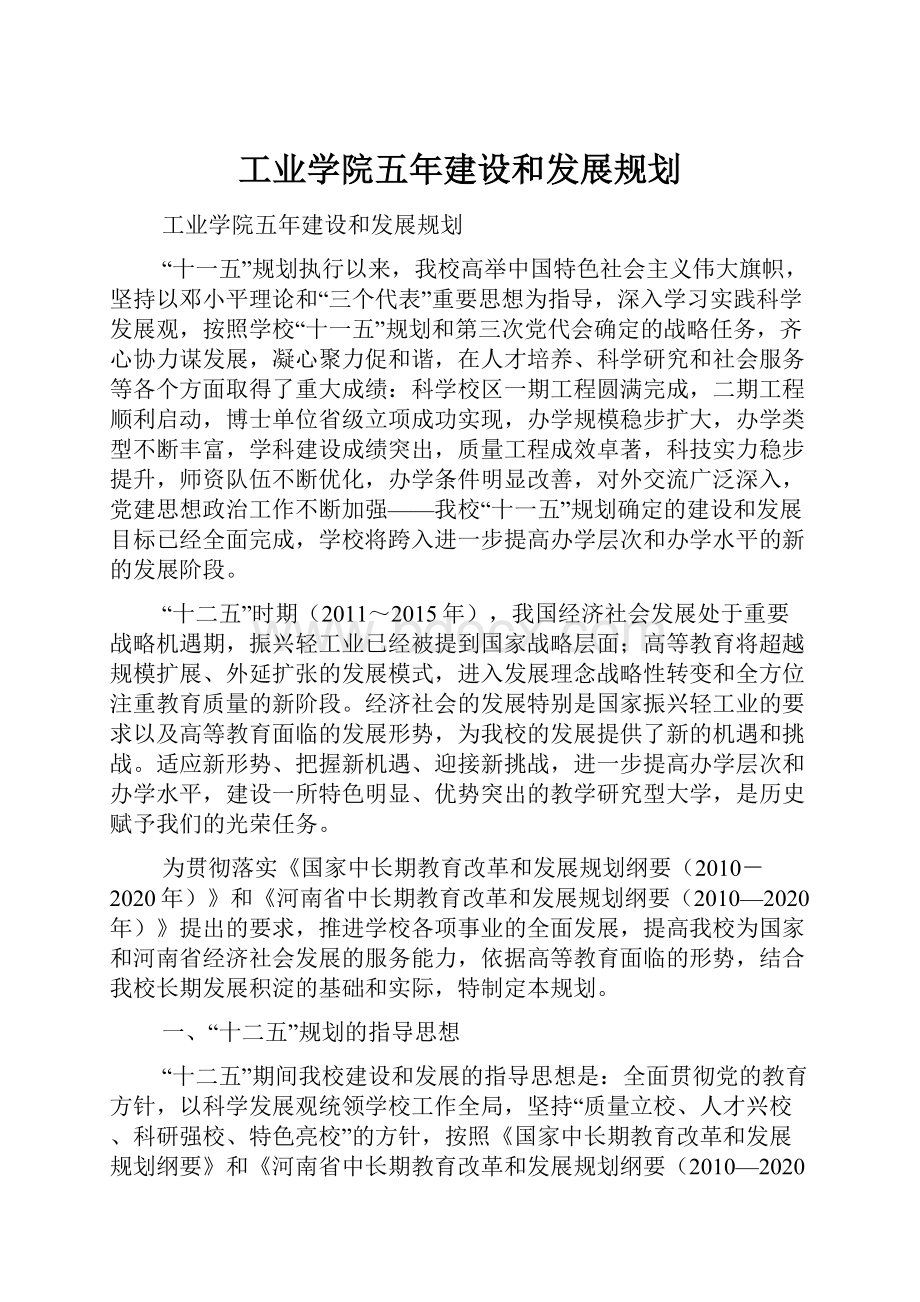 工业学院五年建设和发展规划.docx