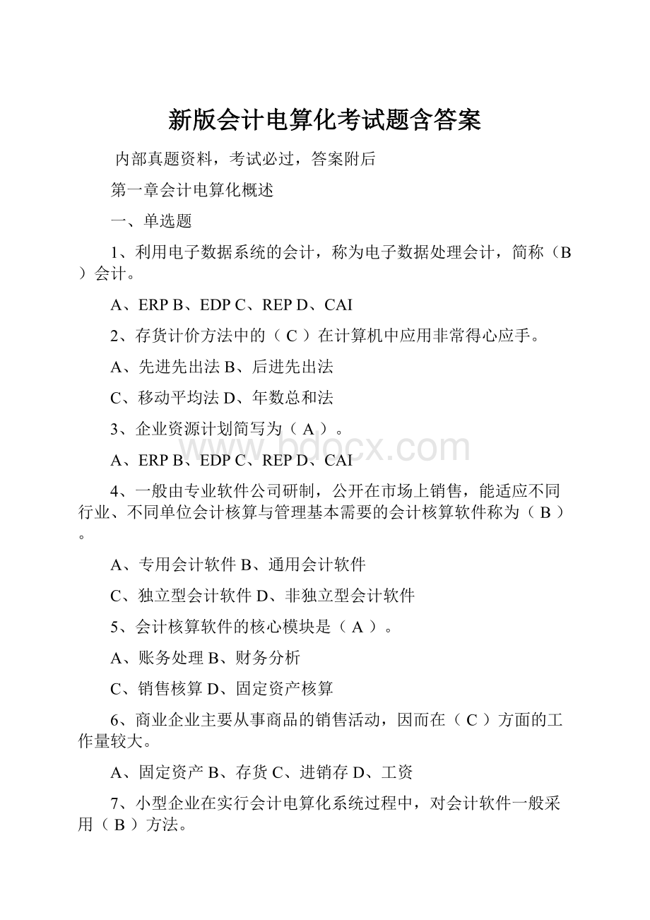 新版会计电算化考试题含答案.docx