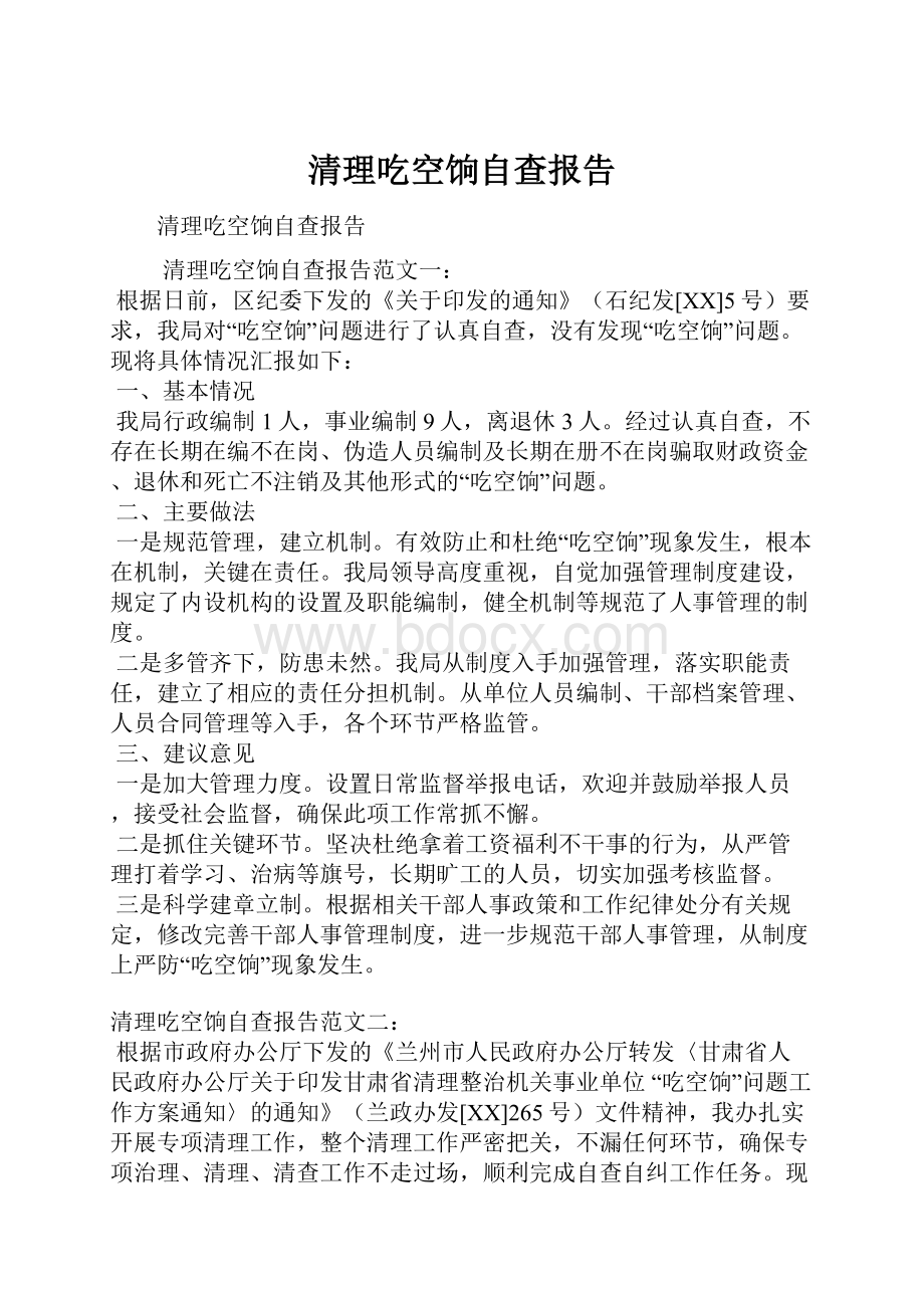 清理吃空饷自查报告文档格式.docx