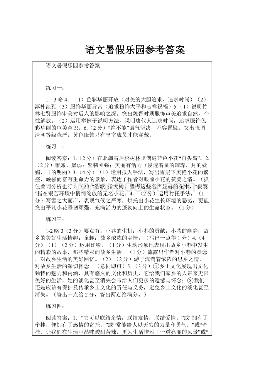 语文暑假乐园参考答案文档格式.docx