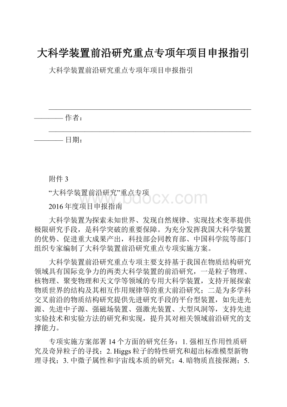 大科学装置前沿研究重点专项年项目申报指引文档格式.docx_第1页