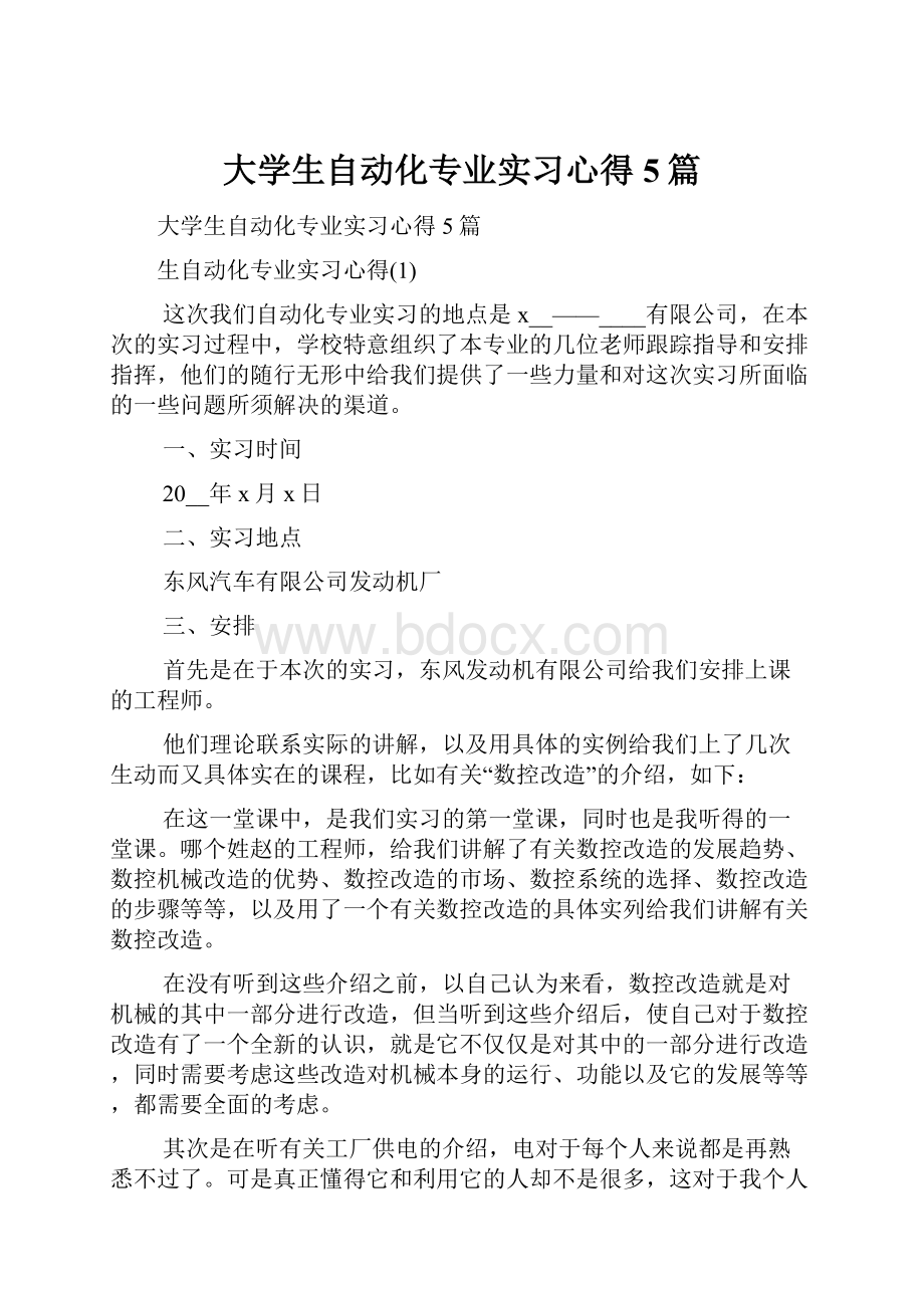 大学生自动化专业实习心得5篇.docx