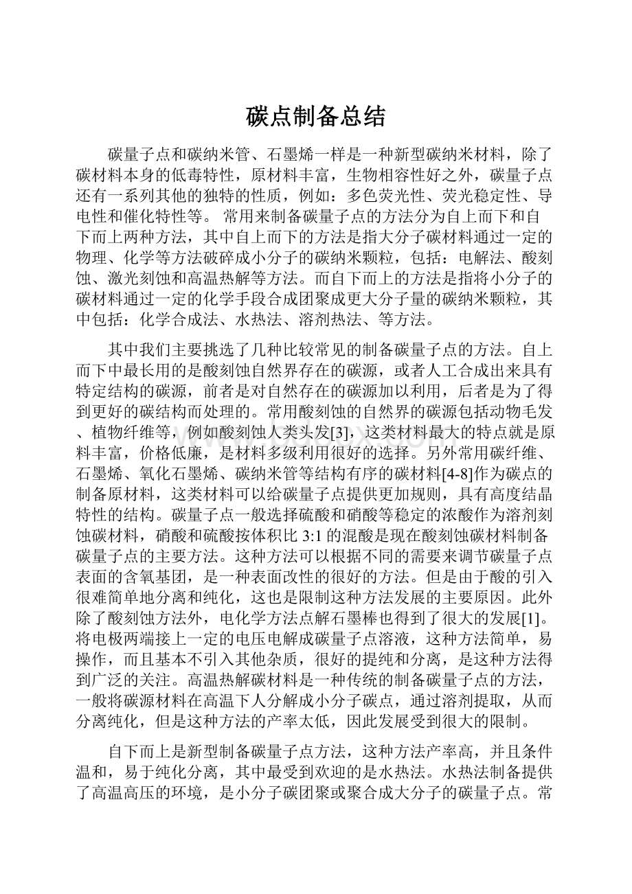 碳点制备总结Word文件下载.docx