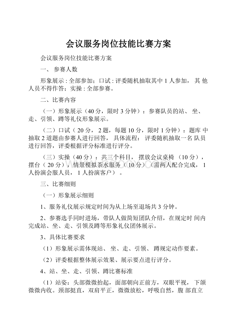 会议服务岗位技能比赛方案.docx_第1页