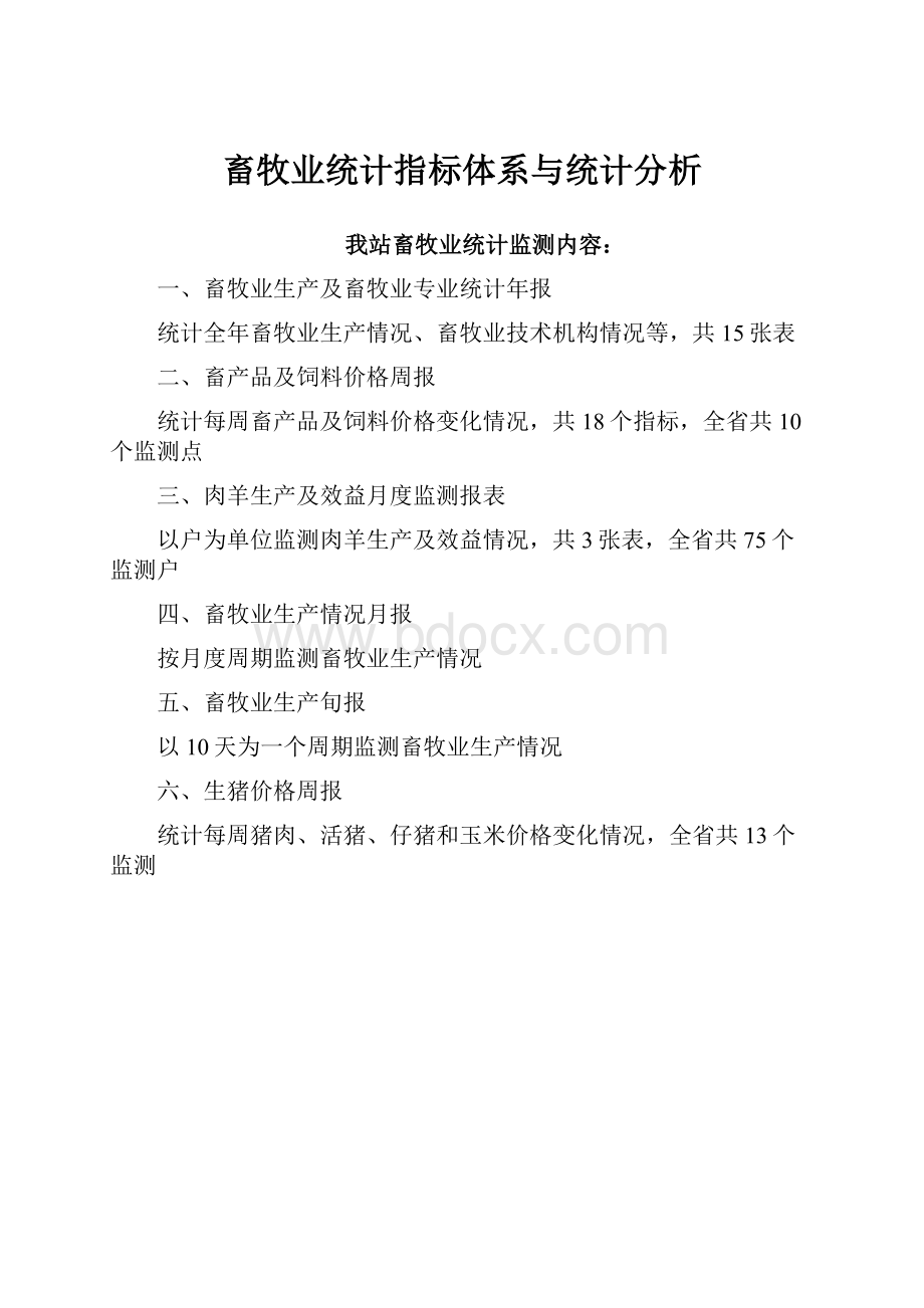 畜牧业统计指标体系与统计分析.docx