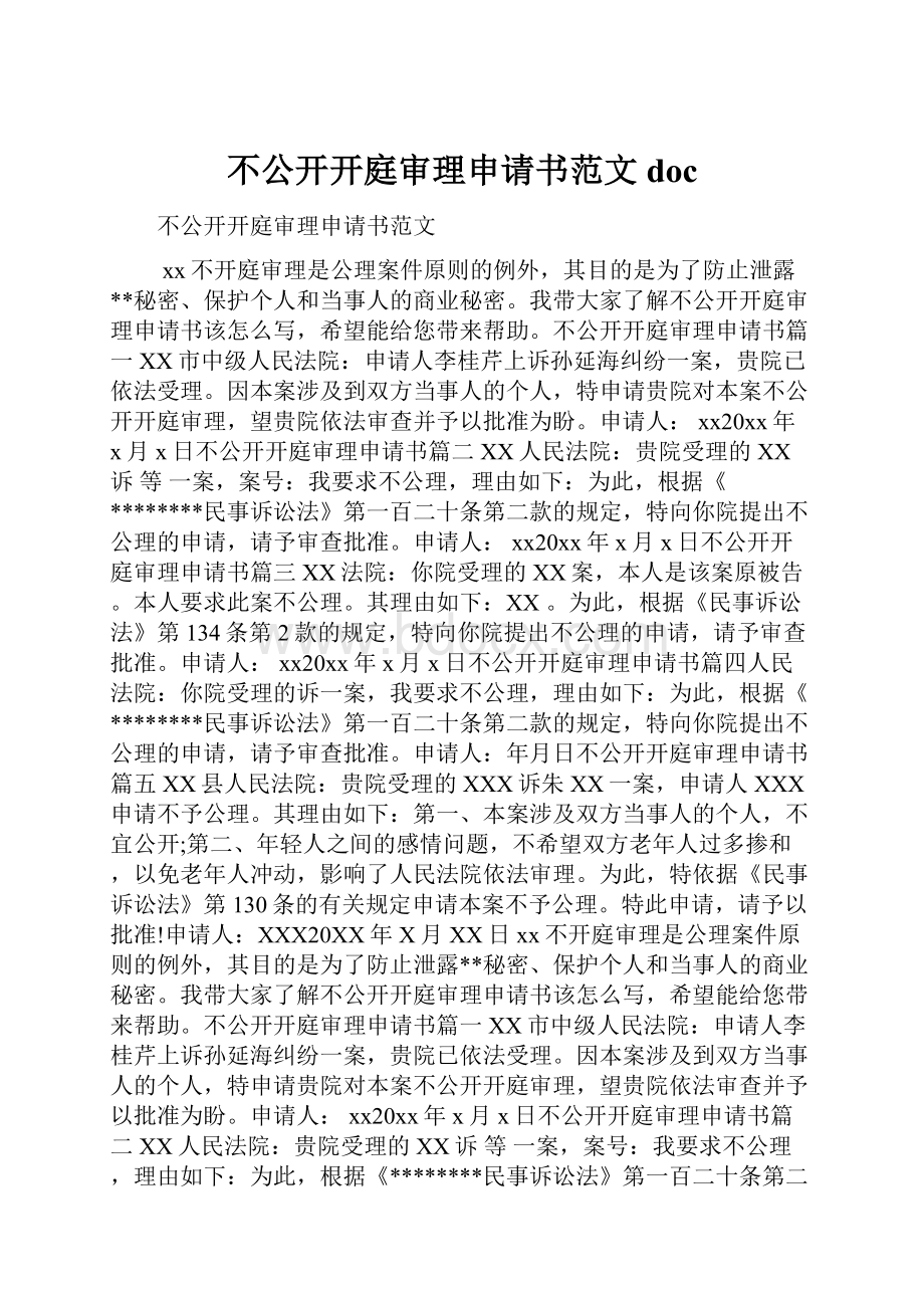 不公开开庭审理申请书范文doc.docx