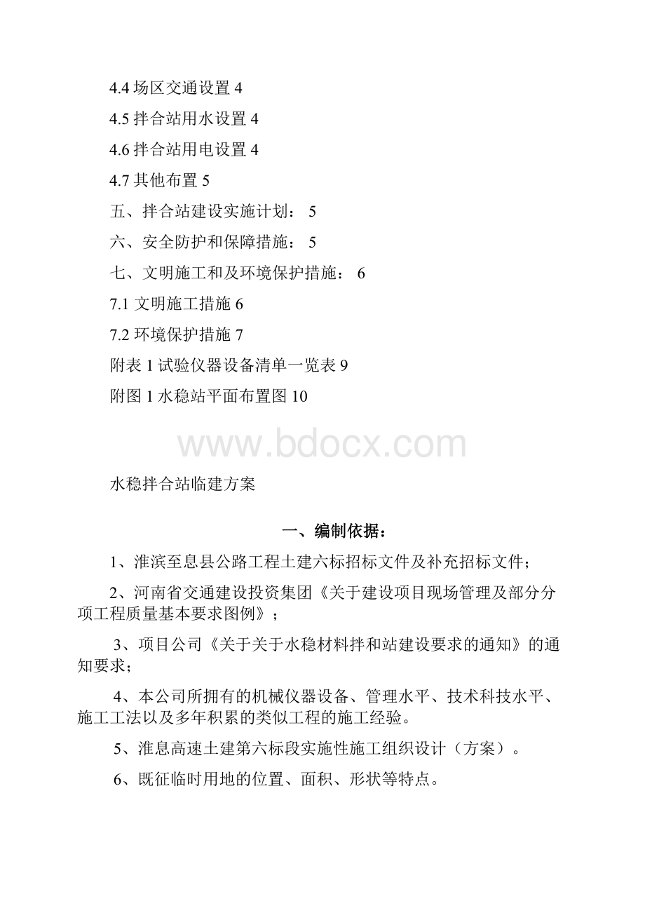 水稳拌和站施工方案Word文档下载推荐.docx_第2页