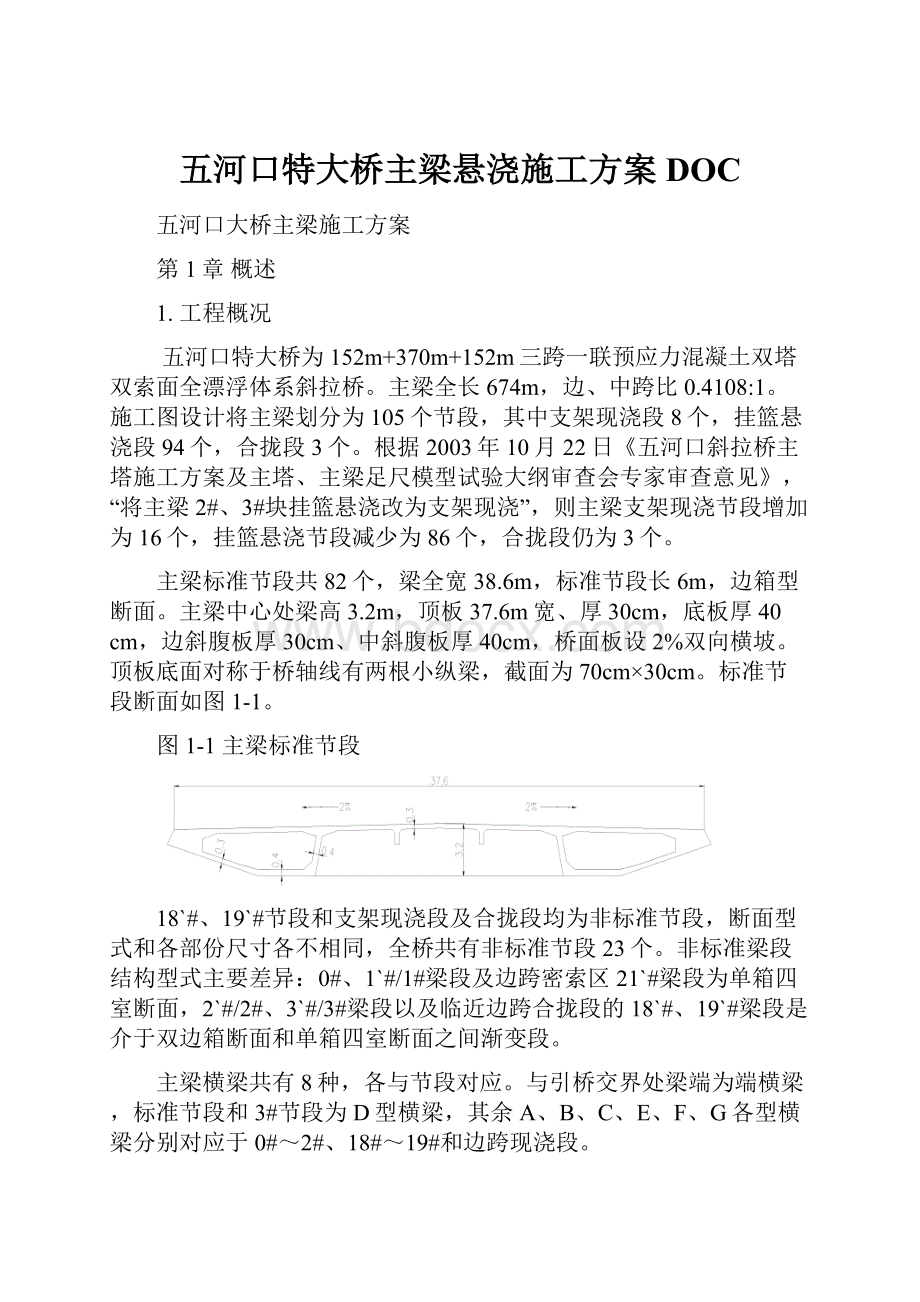 五河口特大桥主梁悬浇施工方案DOC.docx_第1页