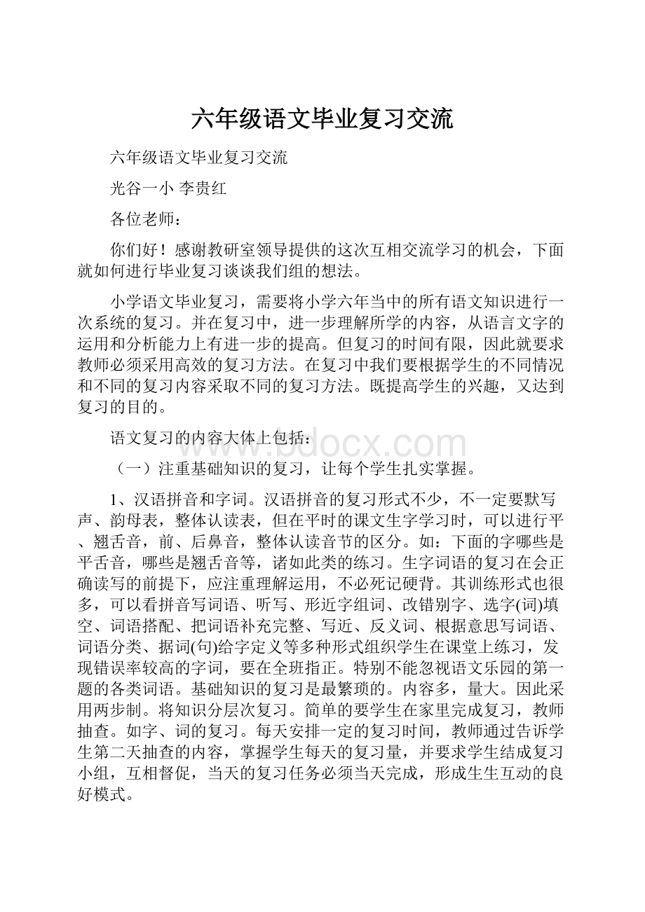 六年级语文毕业复习交流Word格式.docx