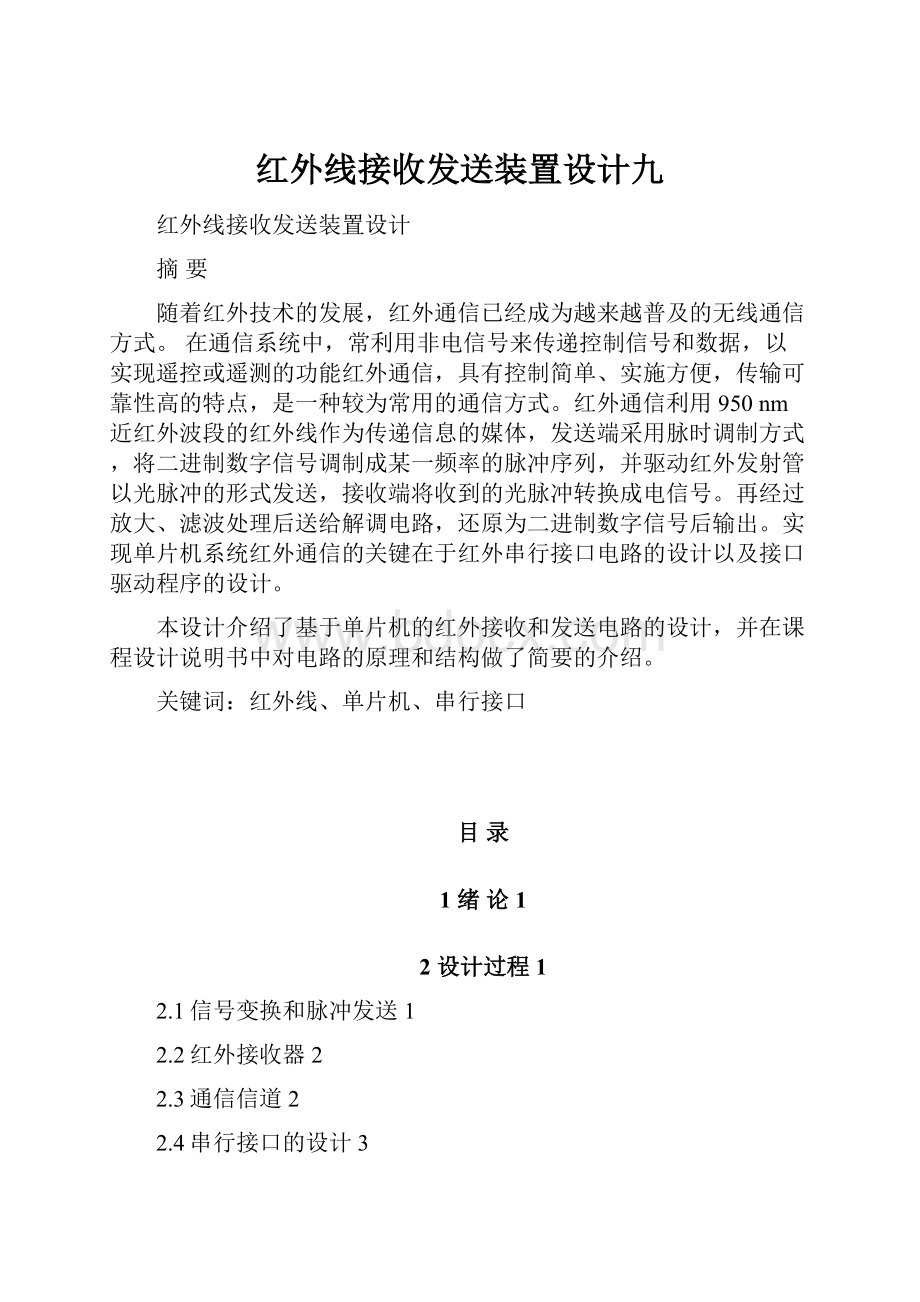 红外线接收发送装置设计九Word格式文档下载.docx