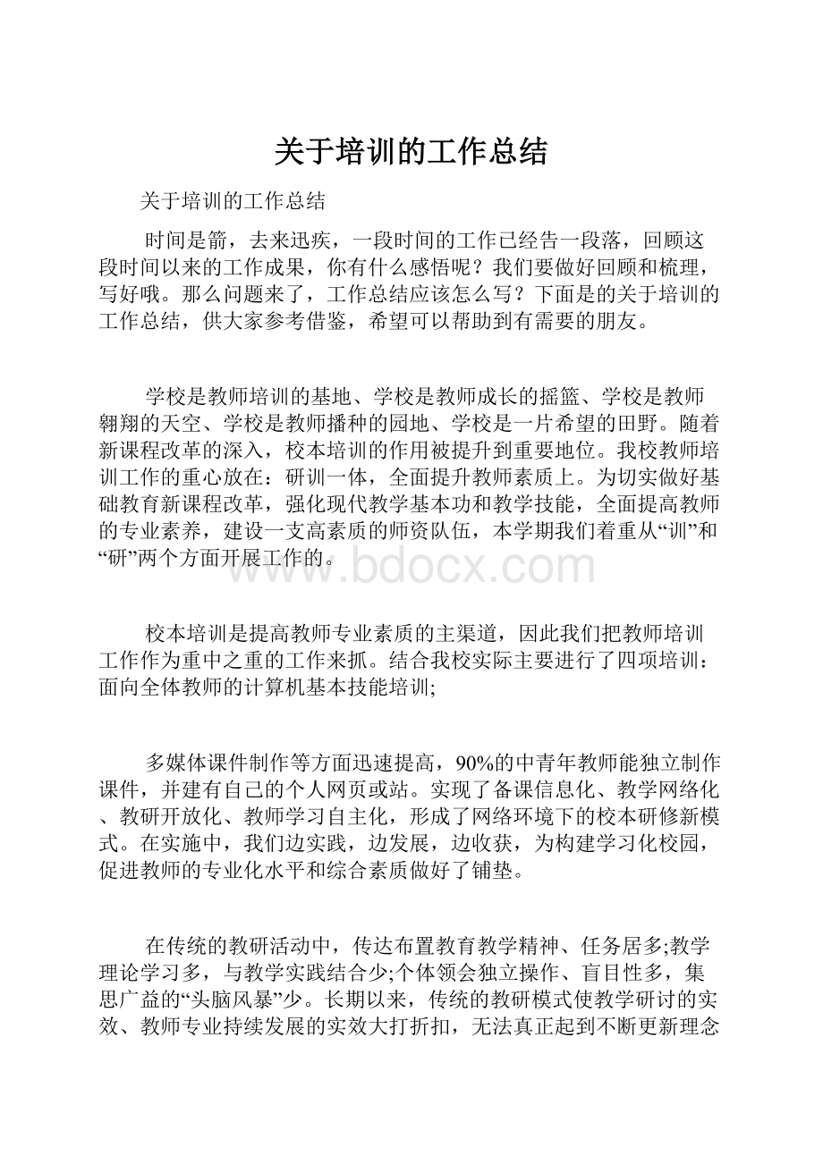 关于培训的工作总结Word文件下载.docx