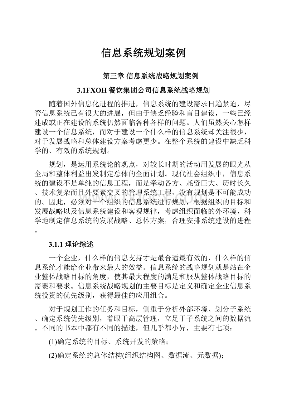 信息系统规划案例.docx