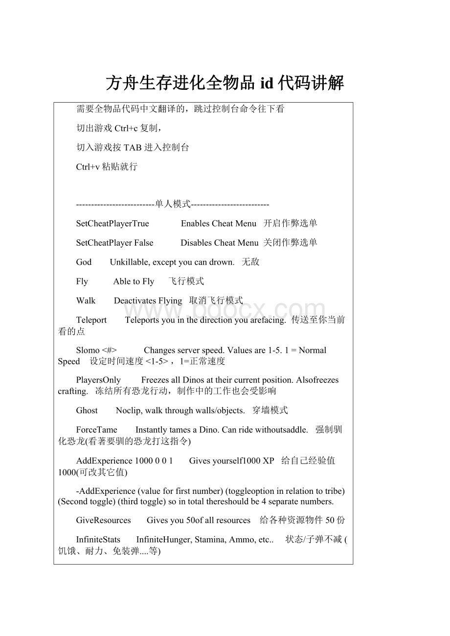 方舟生存进化全物品id代码讲解Word文档下载推荐.docx_第1页