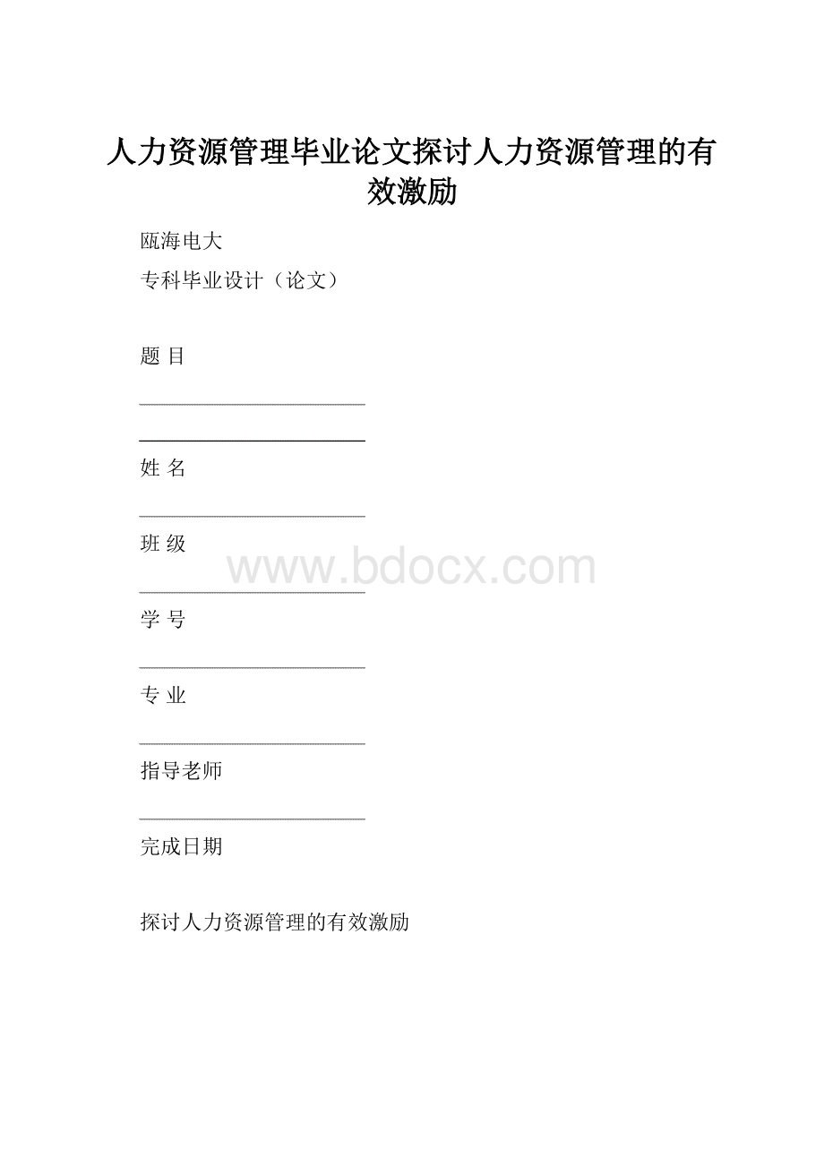 人力资源管理毕业论文探讨人力资源管理的有效激励.docx_第1页