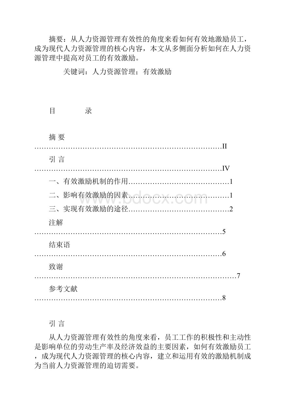 人力资源管理毕业论文探讨人力资源管理的有效激励.docx_第2页