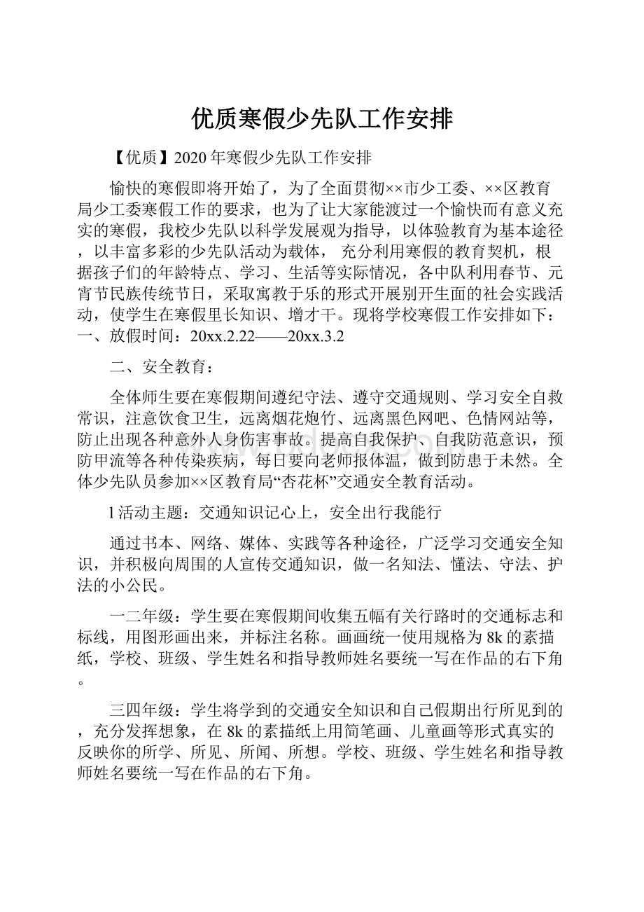 优质寒假少先队工作安排.docx_第1页