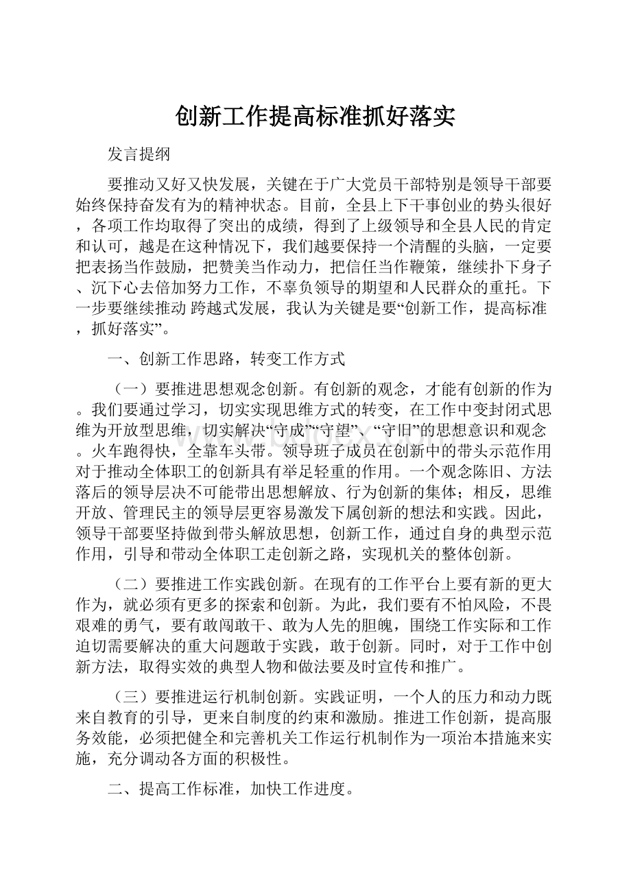 创新工作提高标准抓好落实.docx_第1页