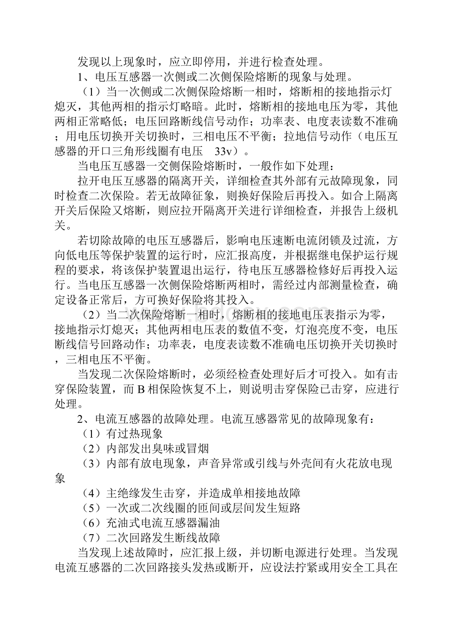 变电所常见故障的分析及处理方法详细版文档格式.docx_第2页