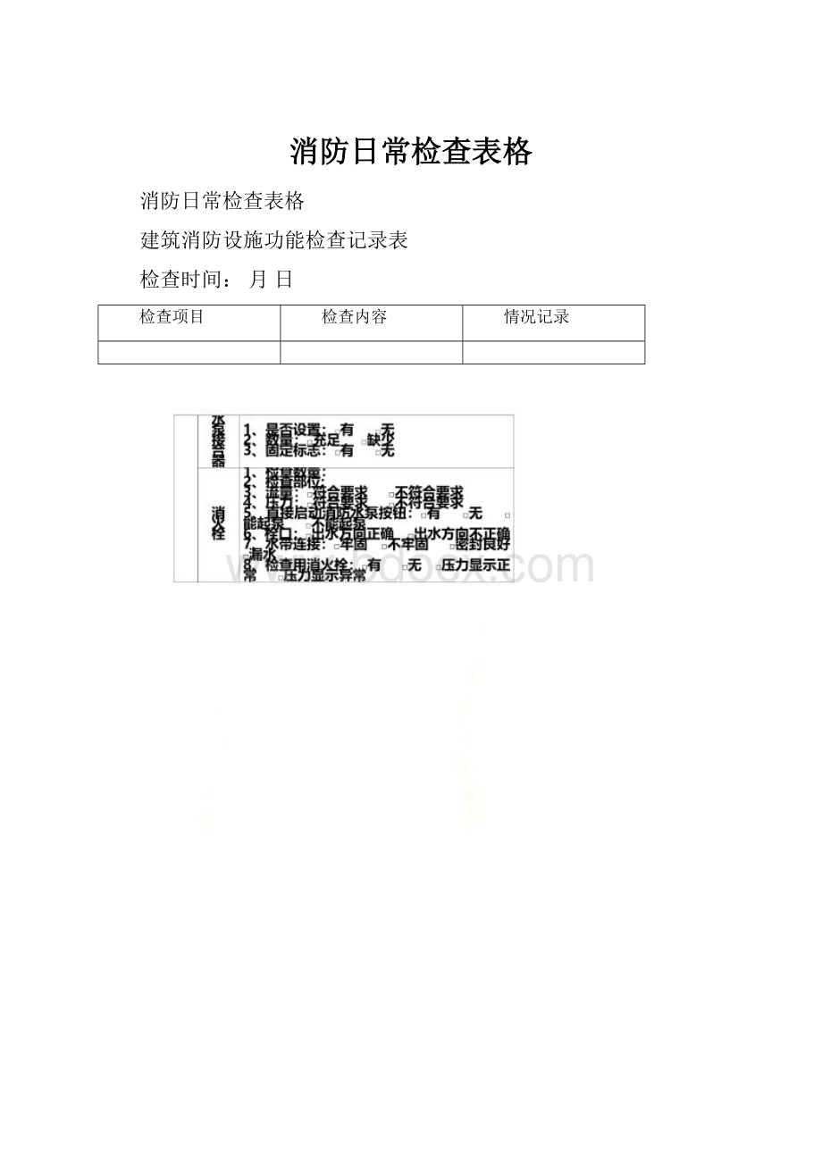 消防日常检查表格Word文档下载推荐.docx_第1页