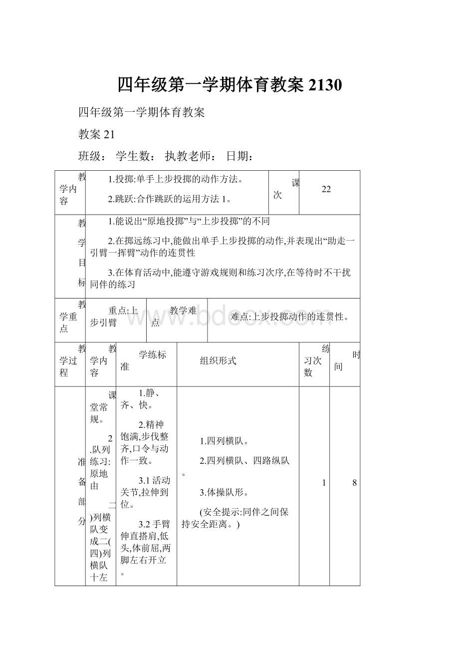 四年级第一学期体育教案2130.docx