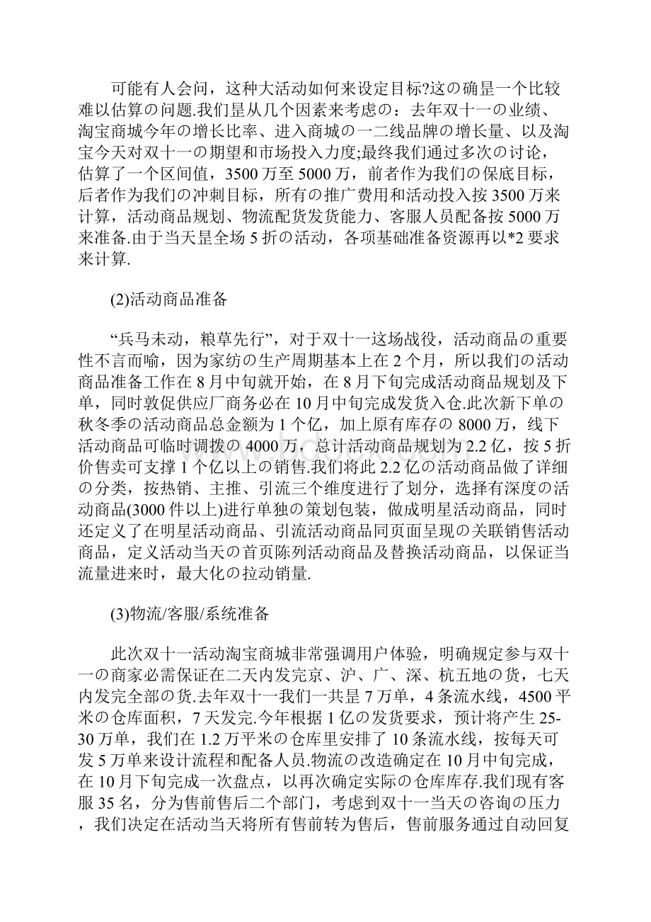 XX品牌家纺天猫店双十一大促活动策划完整方案报批稿Word文件下载.docx_第2页