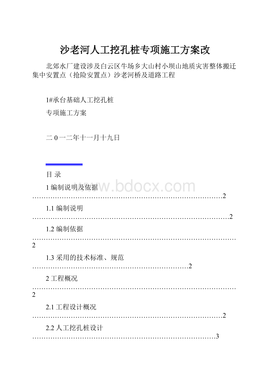 沙老河人工挖孔桩专项施工方案改.docx