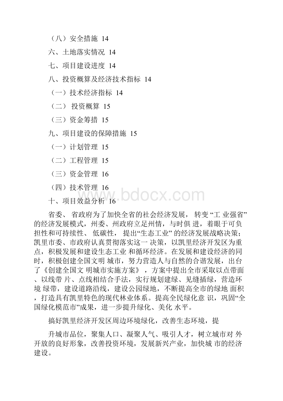 凯里市工业园区经济开发区城效绿化实施方案.docx_第2页