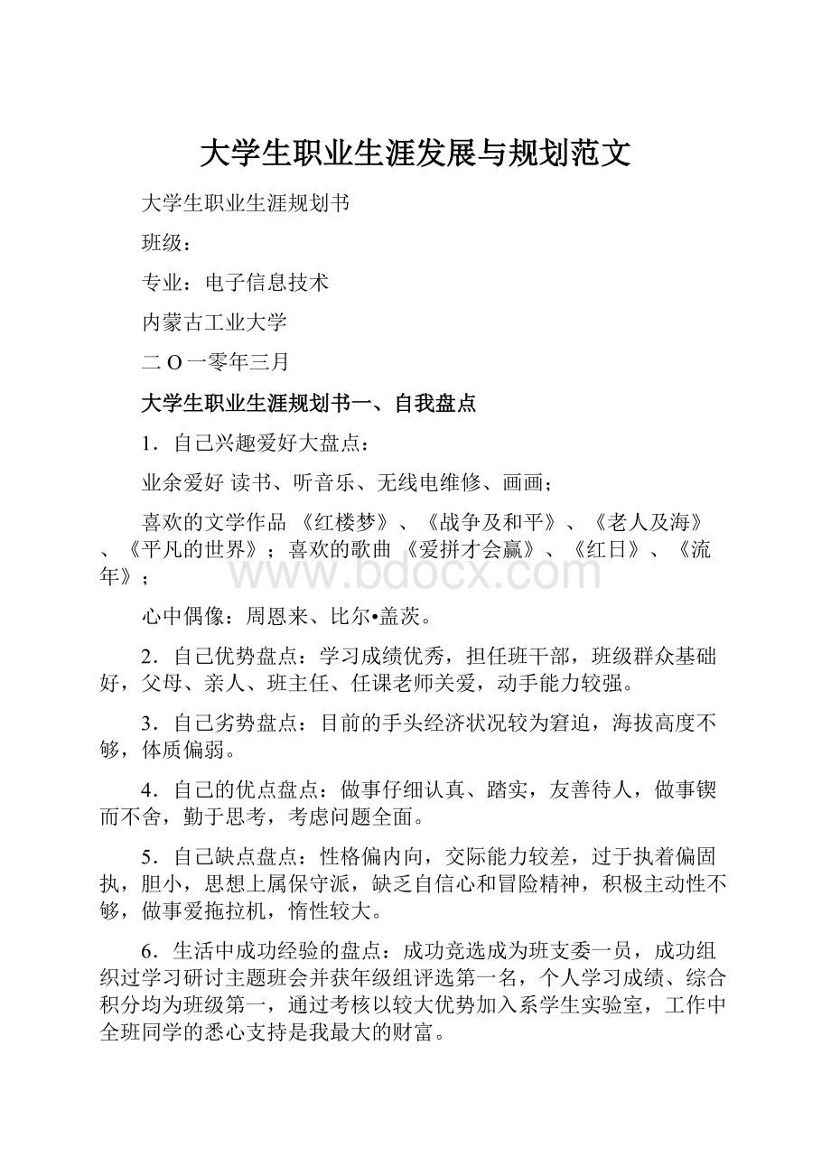 大学生职业生涯发展与规划范文.docx