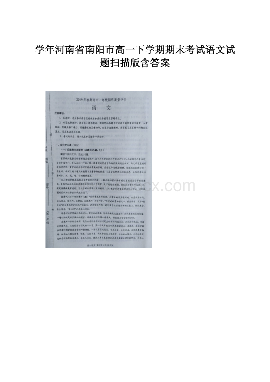 学年河南省南阳市高一下学期期末考试语文试题扫描版含答案.docx_第1页