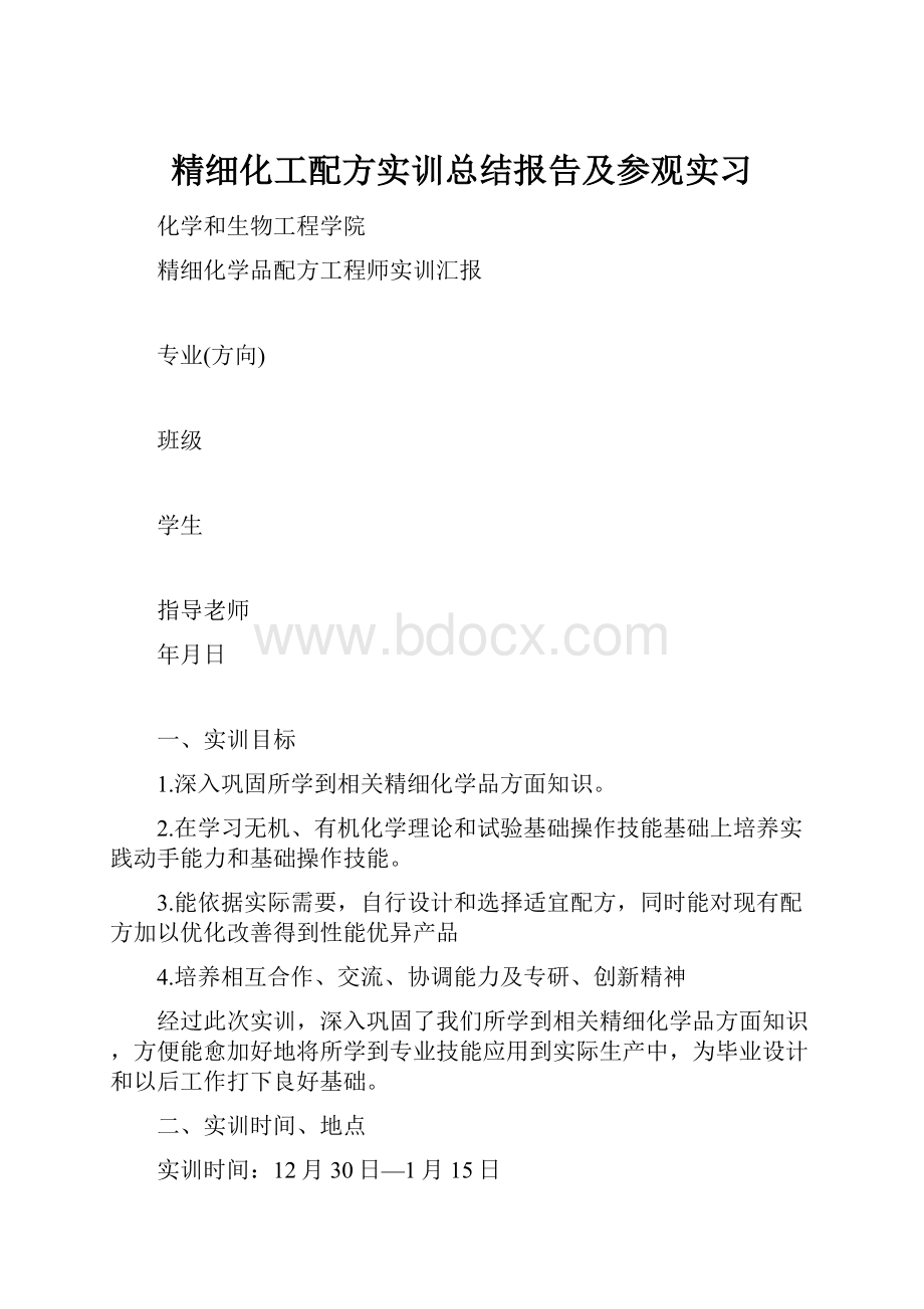 精细化工配方实训总结报告及参观实习.docx_第1页