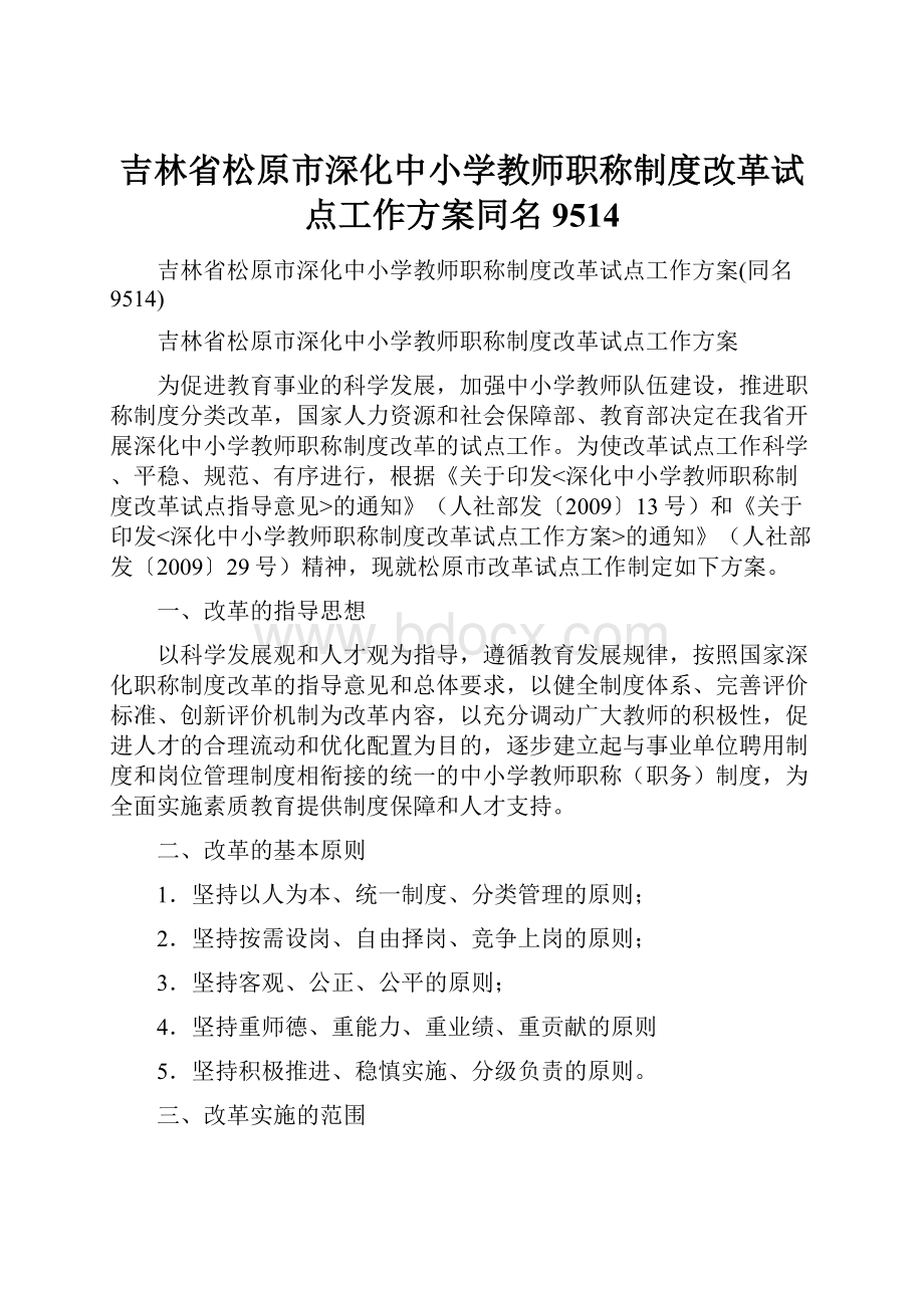 吉林省松原市深化中小学教师职称制度改革试点工作方案同名9514.docx_第1页