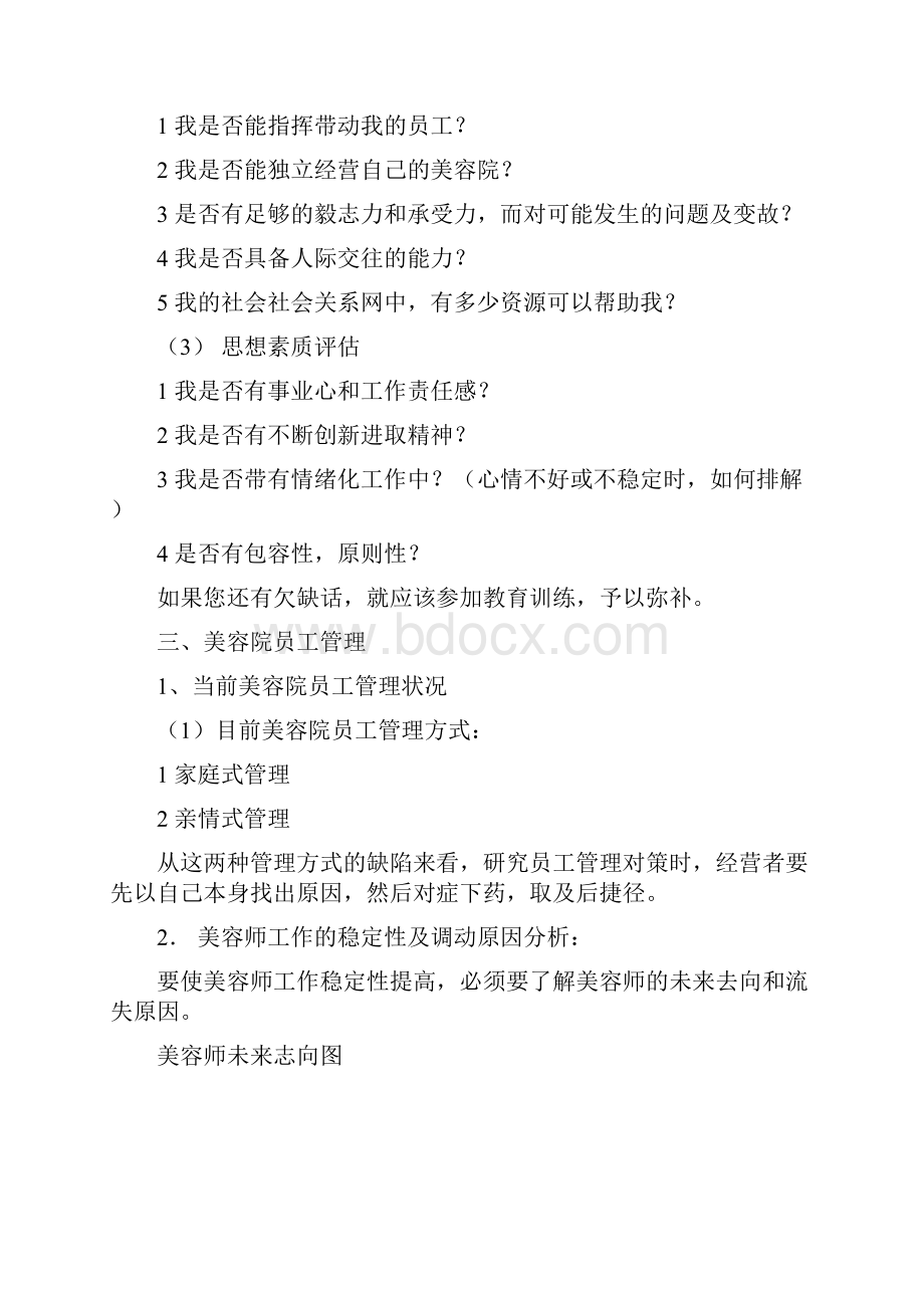 美容院长Word格式.docx_第3页