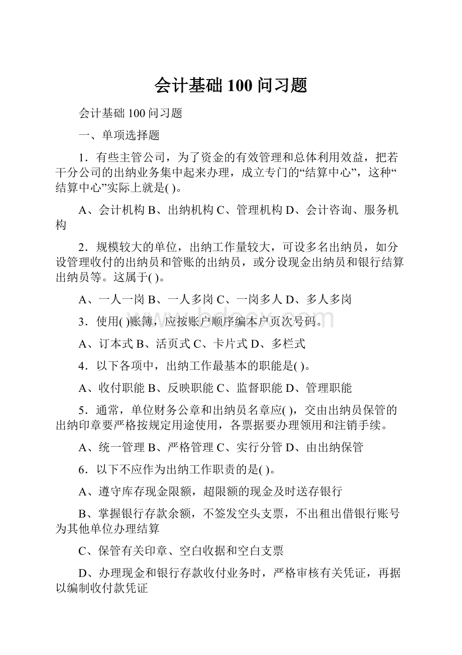 会计基础100问习题Word文件下载.docx_第1页