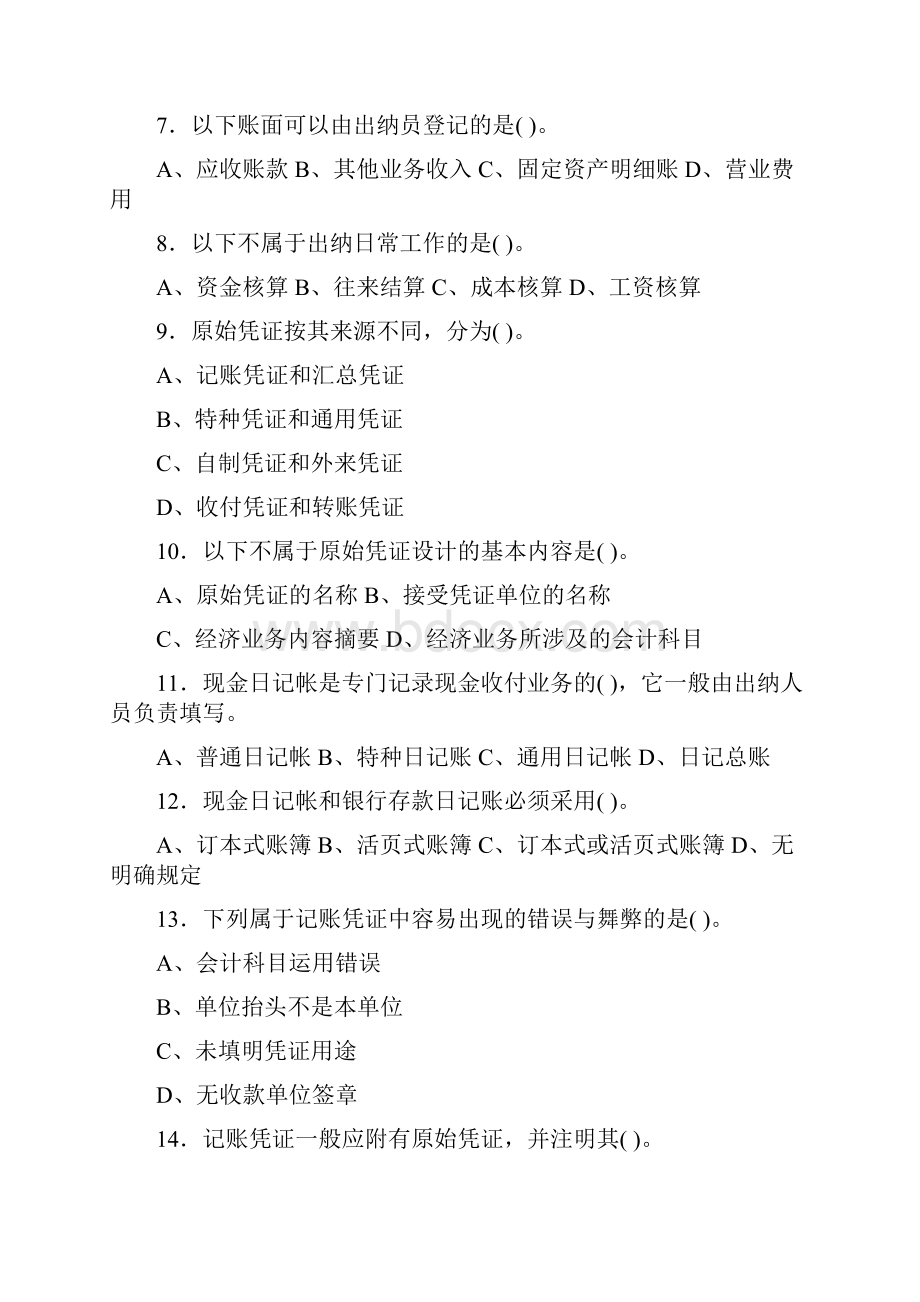 会计基础100问习题Word文件下载.docx_第2页