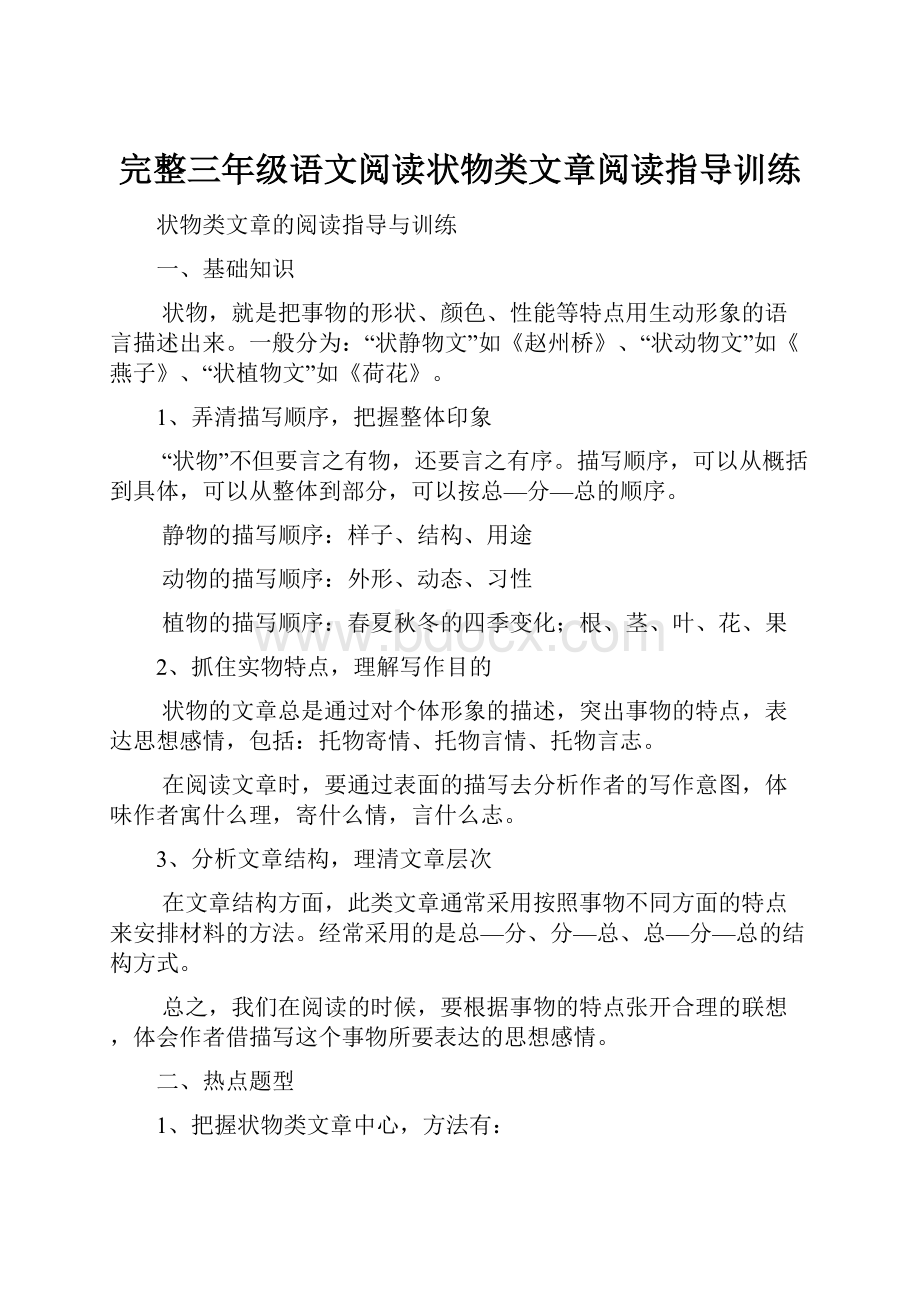 完整三年级语文阅读状物类文章阅读指导训练.docx