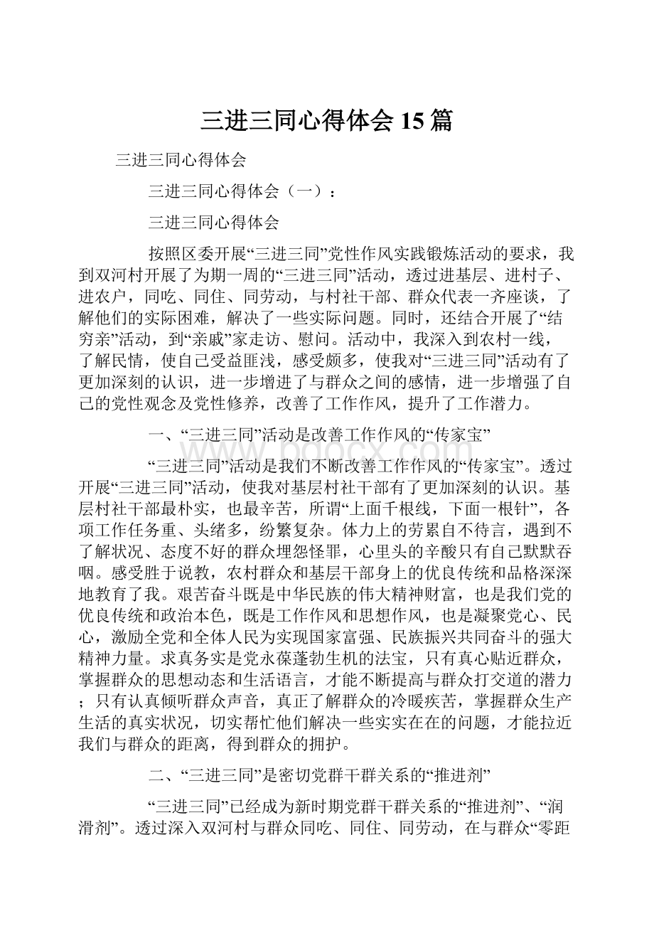 三进三同心得体会15篇Word文档下载推荐.docx