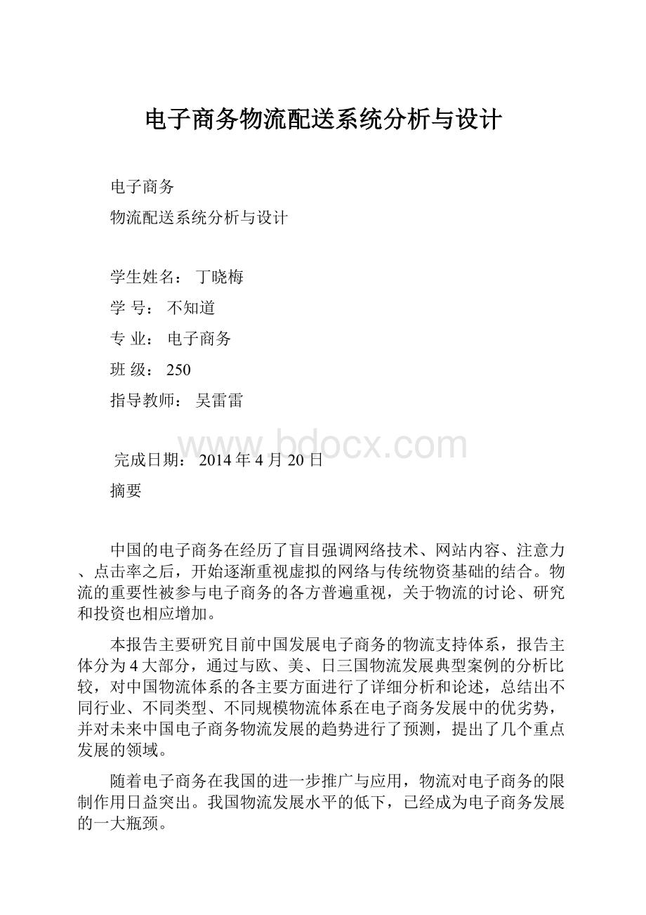 电子商务物流配送系统分析与设计.docx