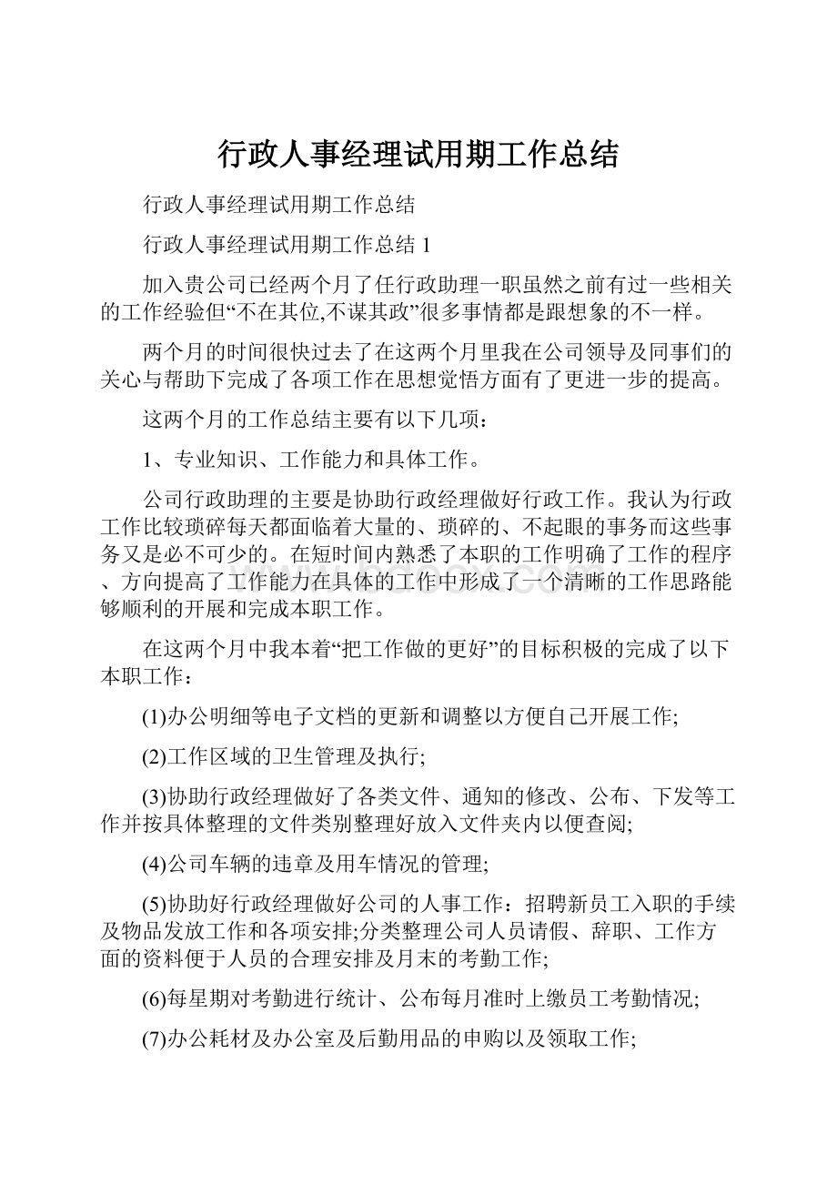 行政人事经理试用期工作总结.docx_第1页