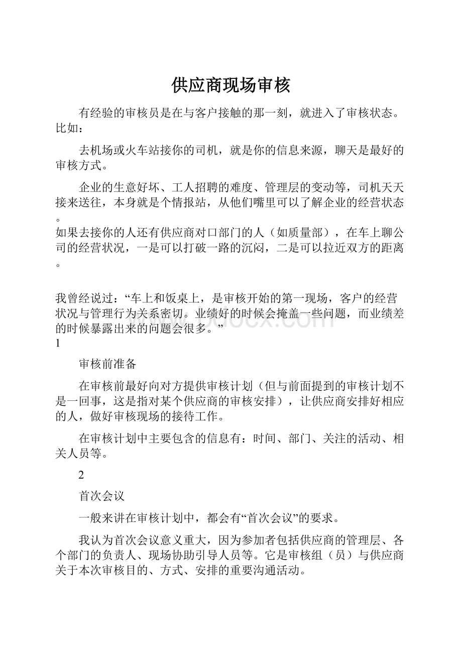 供应商现场审核Word格式文档下载.docx