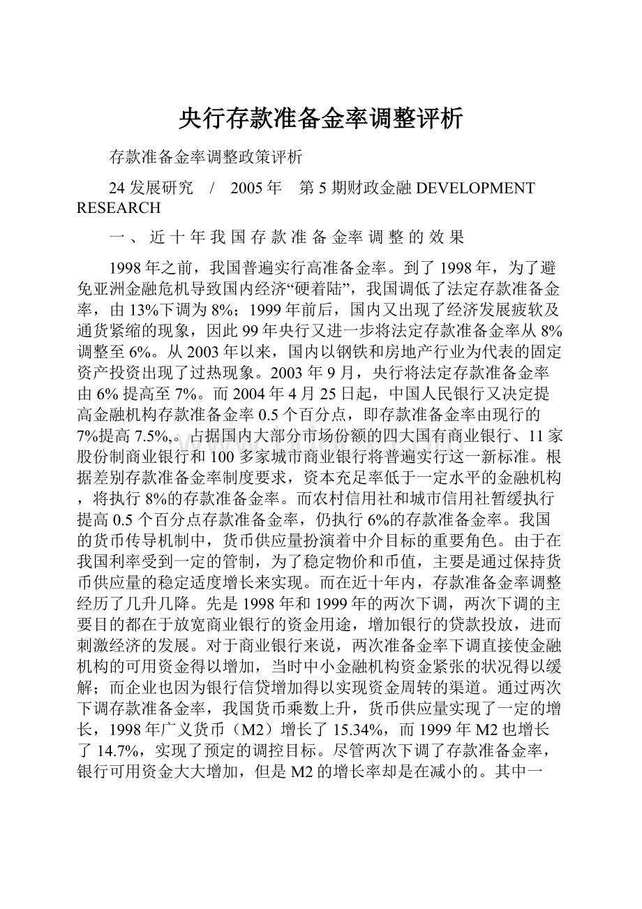 央行存款准备金率调整评析Word格式文档下载.docx