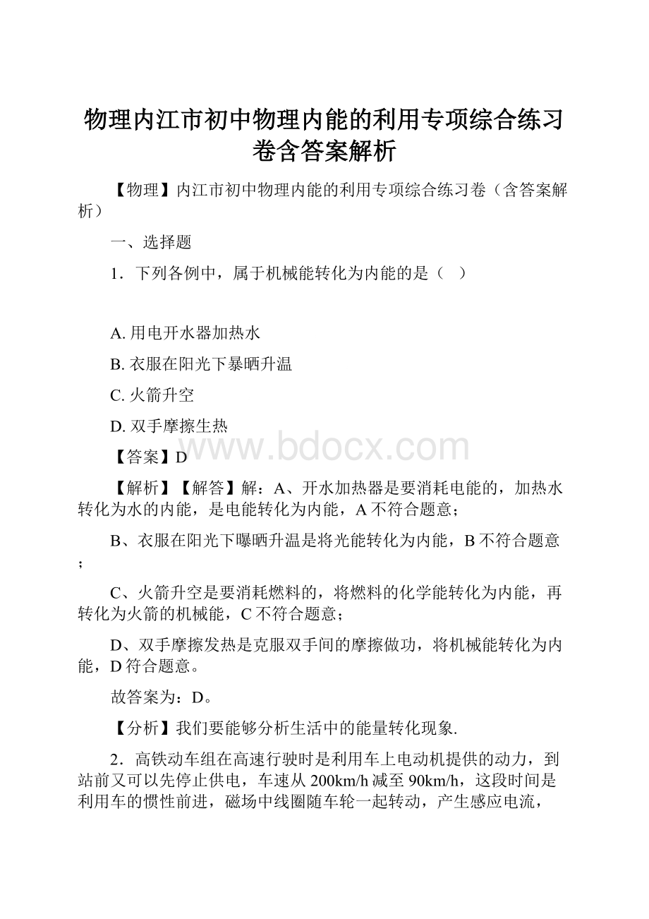 物理内江市初中物理内能的利用专项综合练习卷含答案解析.docx_第1页