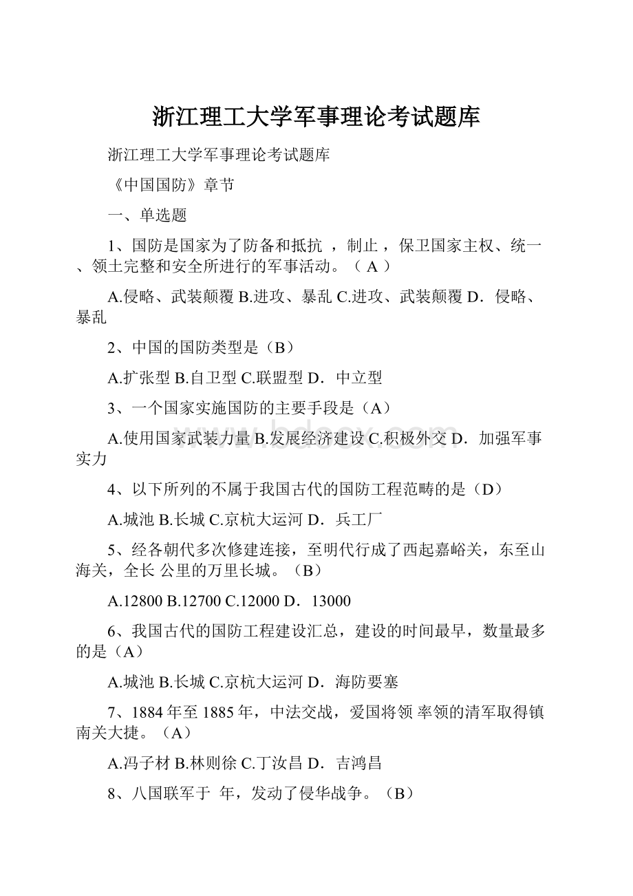 浙江理工大学军事理论考试题库.docx